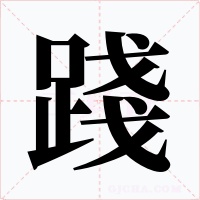 踐字的字形和写法