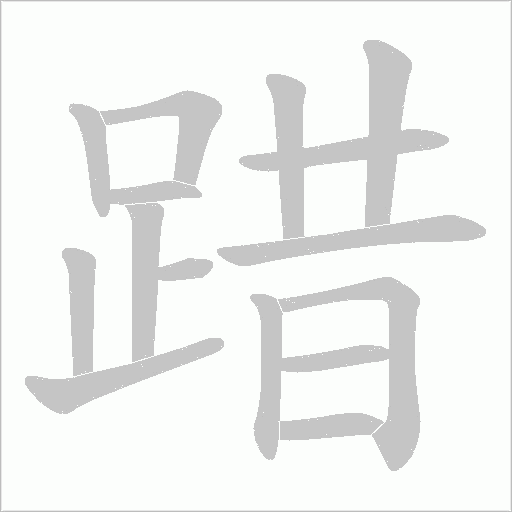 踖字笔顺图