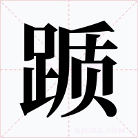 踬字字形