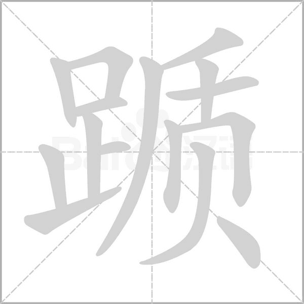 踬字笔顺图