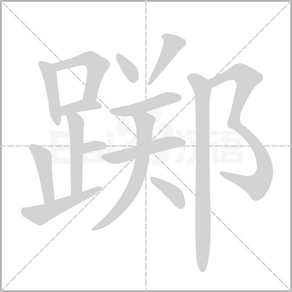 踯字笔顺图