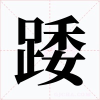 踒字的字形和写法