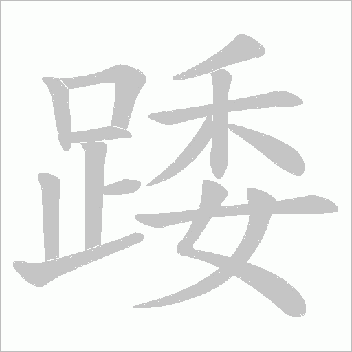 踒字笔顺图