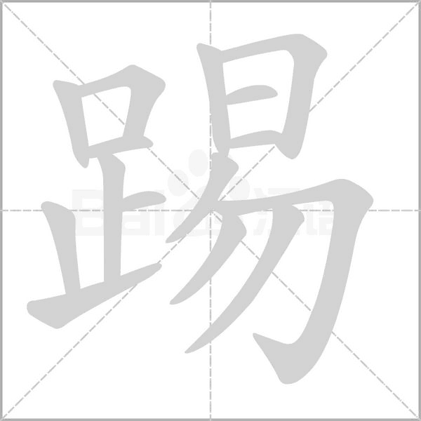 踢字笔顺图