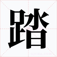 踏字字形