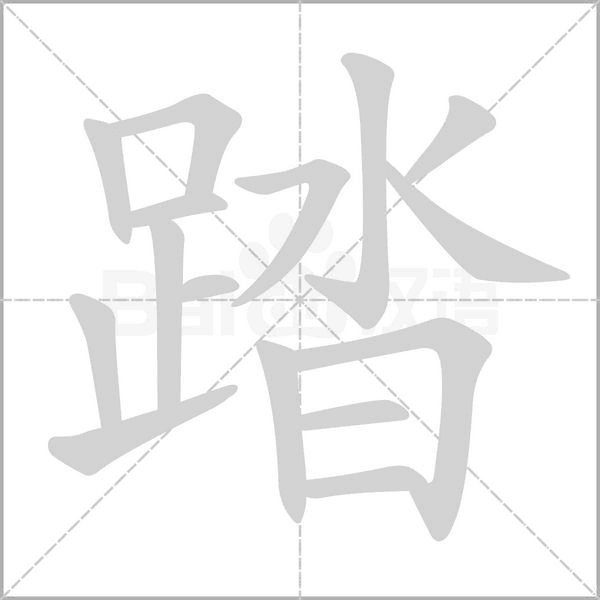 踏字笔顺图