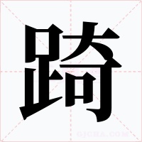 踦字的字形和写法