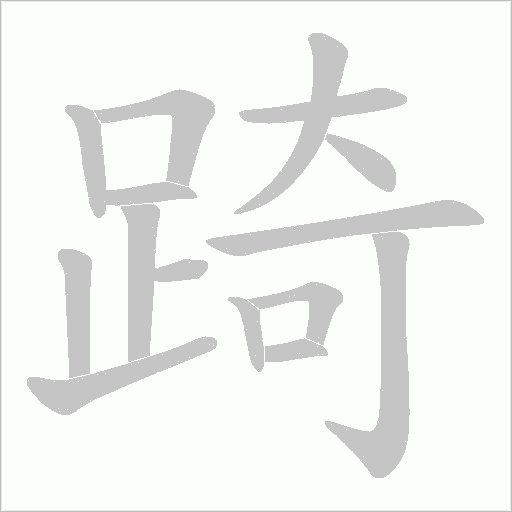 踦字笔顺图
