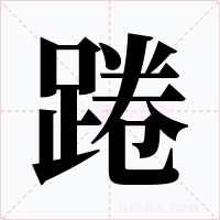 踡字字形