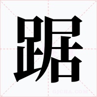 踞字的字形和写法