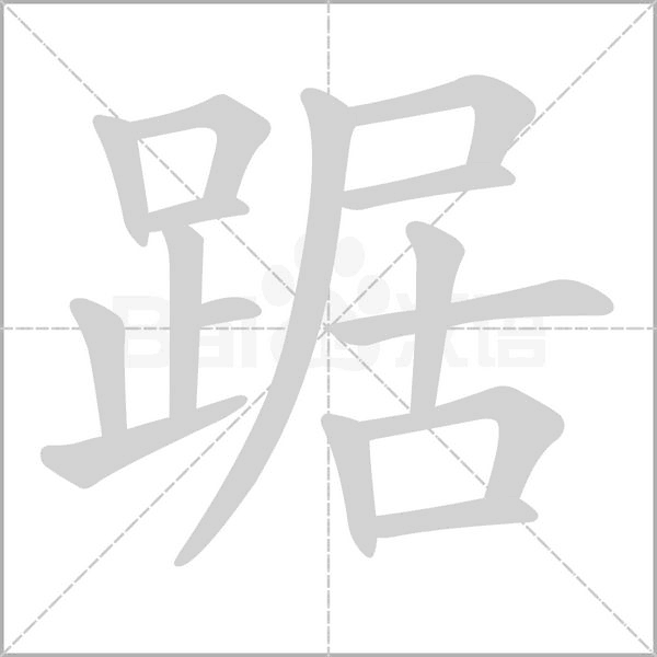 踞字笔顺图