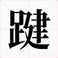踺字的字形和写法
