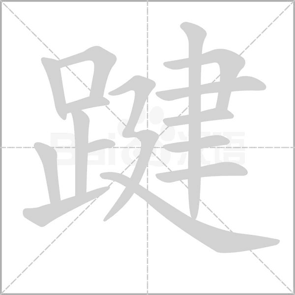 踺字笔顺图