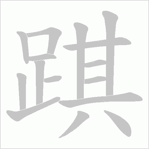 踑字笔顺图