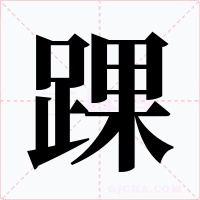 踝字的字形和写法