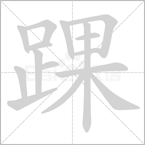 踝字笔顺图