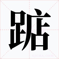踮字的字形和写法
