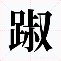 踧字的字形和写法