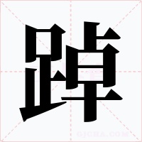踔字字形