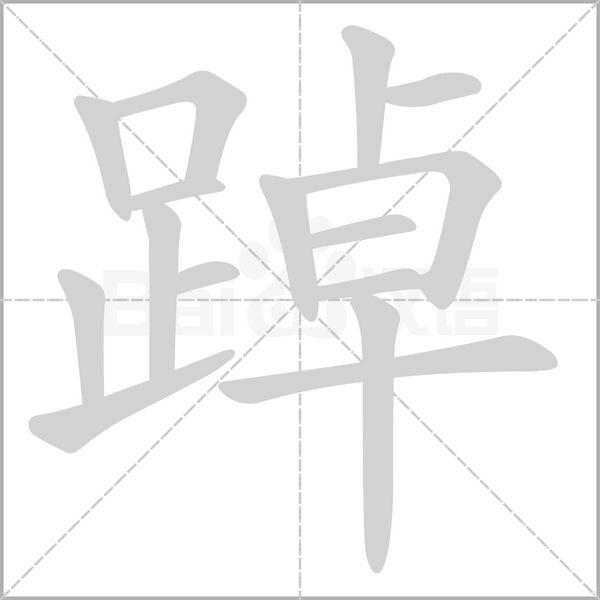 踔字笔顺图