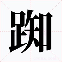 踟字的字形和写法