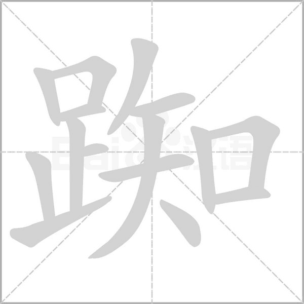 踟字笔顺图
