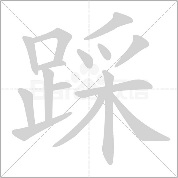 踩字笔顺图
