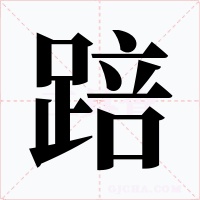 踣字的字形和写法