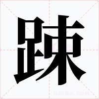 踈字的字形和写法