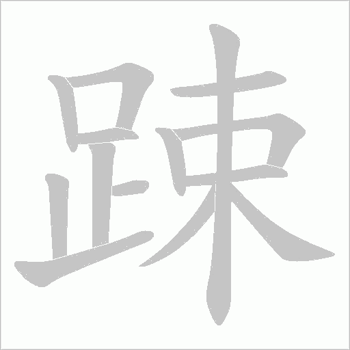 踈字笔顺图