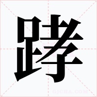 踍字的字形和写法