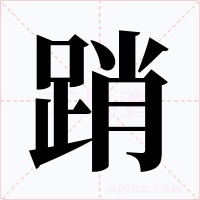 踃字的字形和写法
