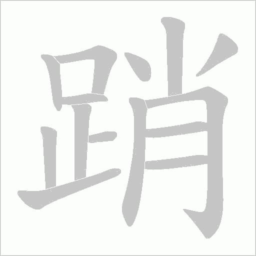踃字笔顺图