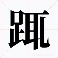 踂字的字形和写法