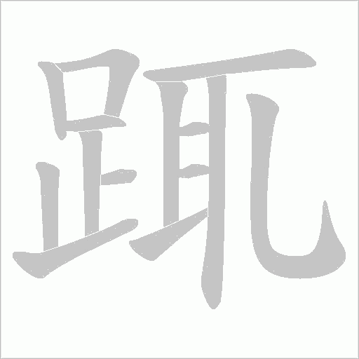 踂字笔顺图