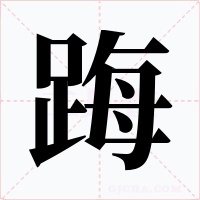 踇字的字形和写法