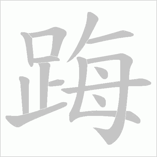 踇字笔顺图