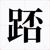 踎字字形