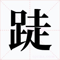 跿字字形