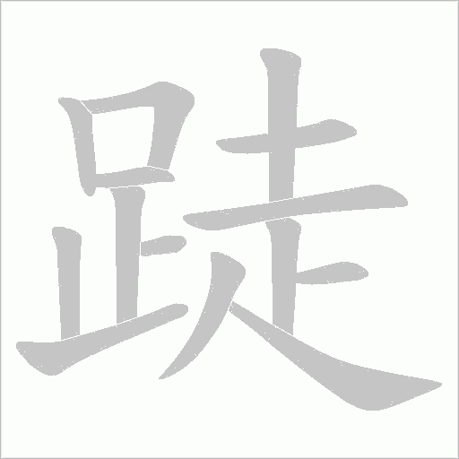 跿字笔顺图