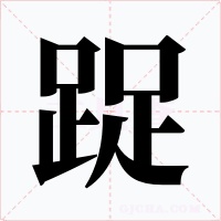 踀字字形