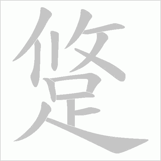 跾字笔顺图