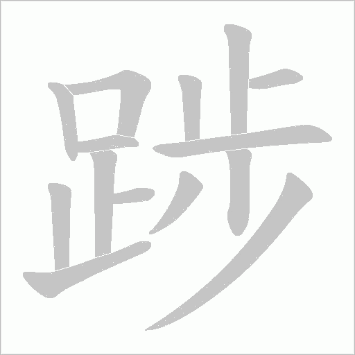 踄字笔顺图