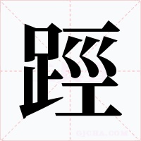 踁字的字形和写法