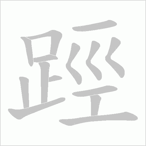 踁字笔顺图