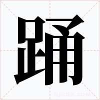 踊字的字形和写法