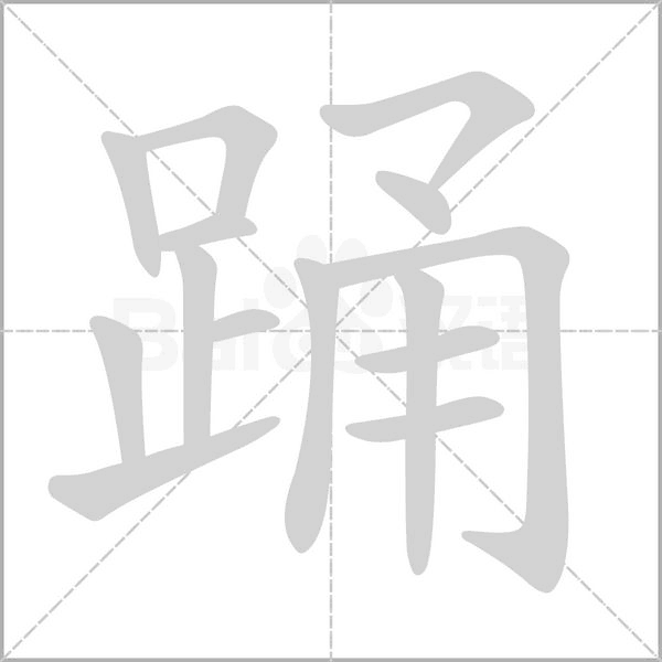 踊字笔顺图