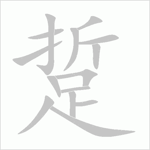 踅字笔画写法