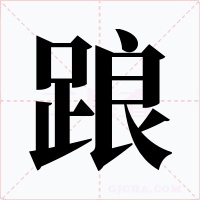 踉字的字形和写法