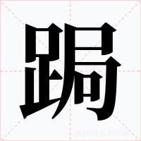 跼字字形